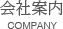 会社案内/COMPANY