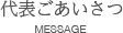 代表ごあいさつ/MESSAGE