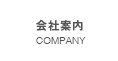 会社案内/COMPANY