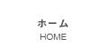 >ホーム/HOME
