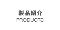 製品紹介/PRODUCTS